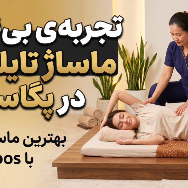 ماساژ تایلندی در سالن ماساژ پگاسوس؛ بهترین مرکز ماساژ در تهران با برند pegasoos