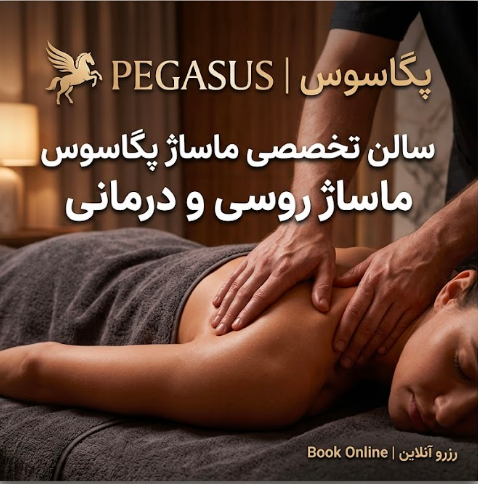 سالن ماساژ پگاسوس تهران