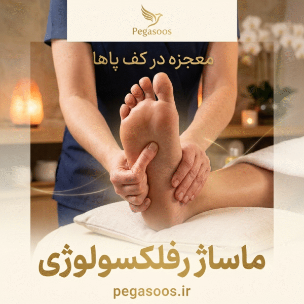 ماساژ رفلکسولوژی